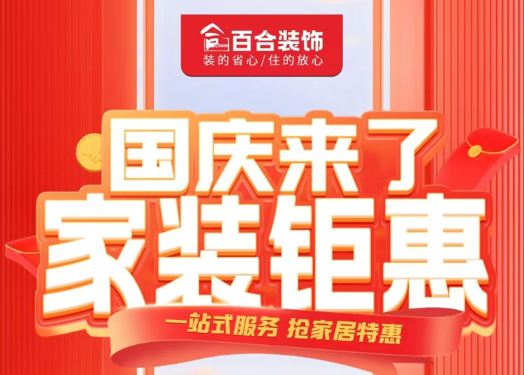 國(guó)慶家裝鉅惠！品質(zhì)煥新家/一站安心購(gòu).