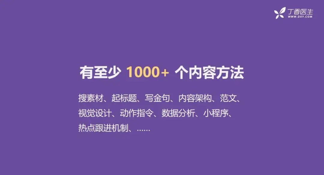 全網(wǎng)粉絲5000萬(wàn)，丁香醫生有哪些可復制的爆款內容方法論？